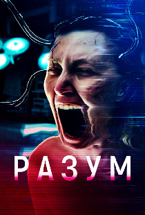 Разум
