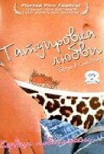 Татуировка любви