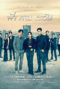 ฟ้า/ทาน/ตะวัน