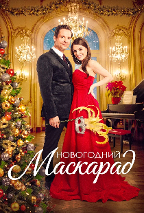 Новогодний маскарад