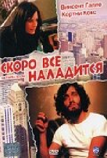 Скоро все наладится