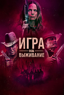 Игра на выживание