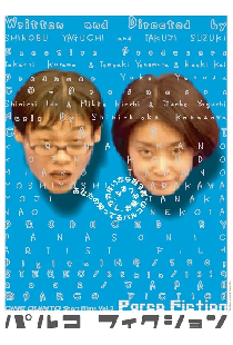 パルコフィクション