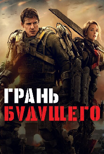 Грань будущего