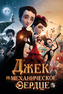 Джек и механическое сердце