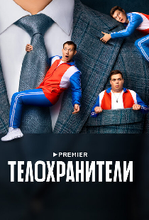 Телохранители