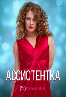 Ассистентка