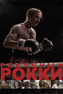 Реальный Рокки