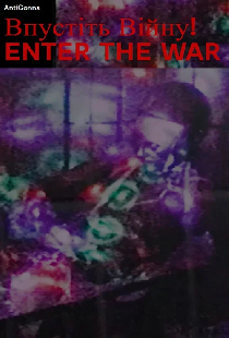 Впустите Войну!