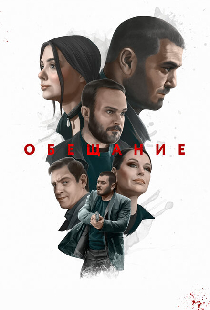 Обещание