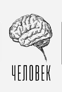 Человек