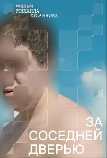 За соседней дверью