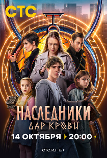 Наследники. Дар крови