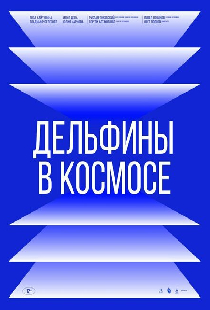 Дельфины в космосе