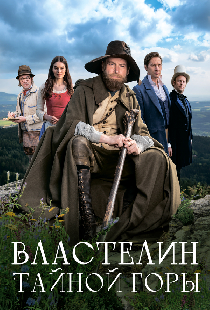 Властелин тайной горы
