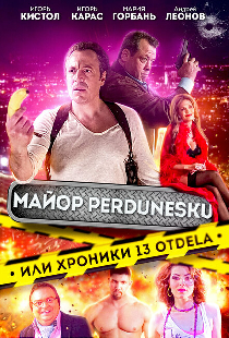 Майор Пердунеску, или Хроники 13-го отдела