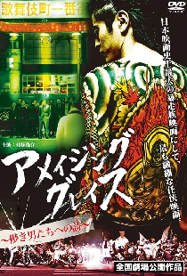 アメイジング グレイス ～儚き男たちへの詩～