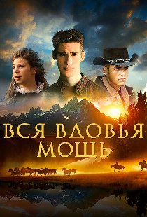 Вся вдовья мощь