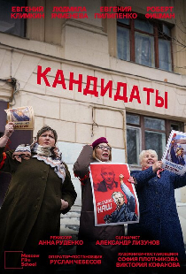 Кандидаты