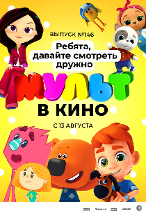 МУЛЬТ в кино. Выпуск №146. Ребята, давайте смотреть дружно