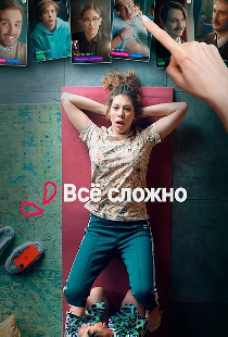 Все сложно