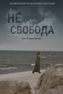 Несвобода