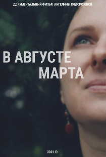 В августе Марта