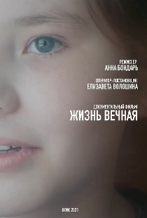 Жизнь вечная