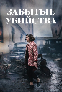 Забытые убийства