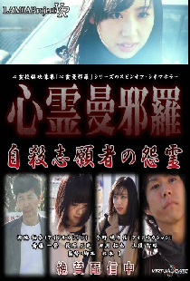 心霊曼邪羅VR 自殺志願者の怨霊