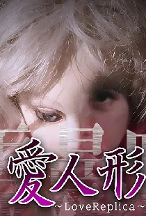 心霊曼邪羅VR 愛人形～LoveReplica～