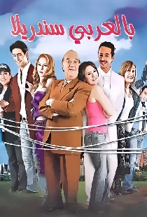 بالعربي سندريلا