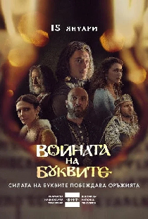 Войната на буквите