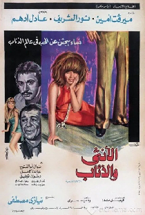 الأنثى والذئاب