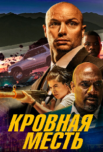 Кровная месть