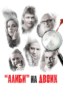 Алиби на двоих