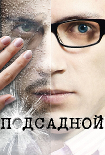 Подсадной