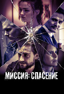 Миссия: Спасение