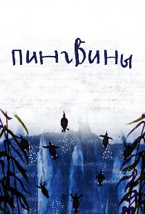 Пингвины
