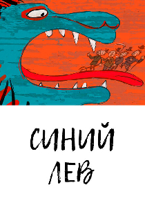 Синий лев
