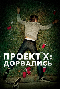 Проект X: Дорвались