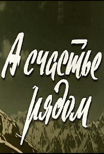 А счастье рядом