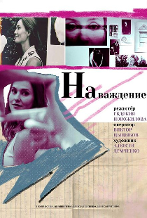 Наваждение