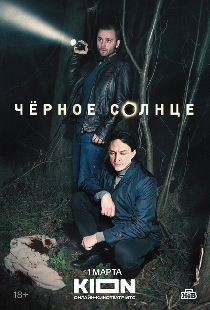 Чёрное солнце