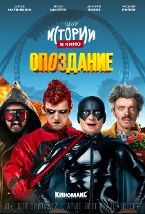 Истории в кино: Опоздание