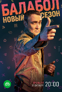 Балабол 6