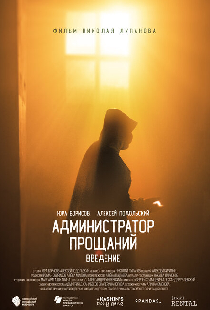Администратор Прощаний. Введение