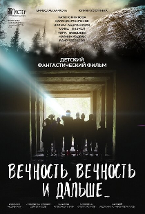 Вечность, вечность и дальше…