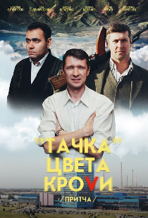 Тачка цвета крови