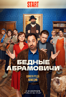 Бедные Абрамовичи